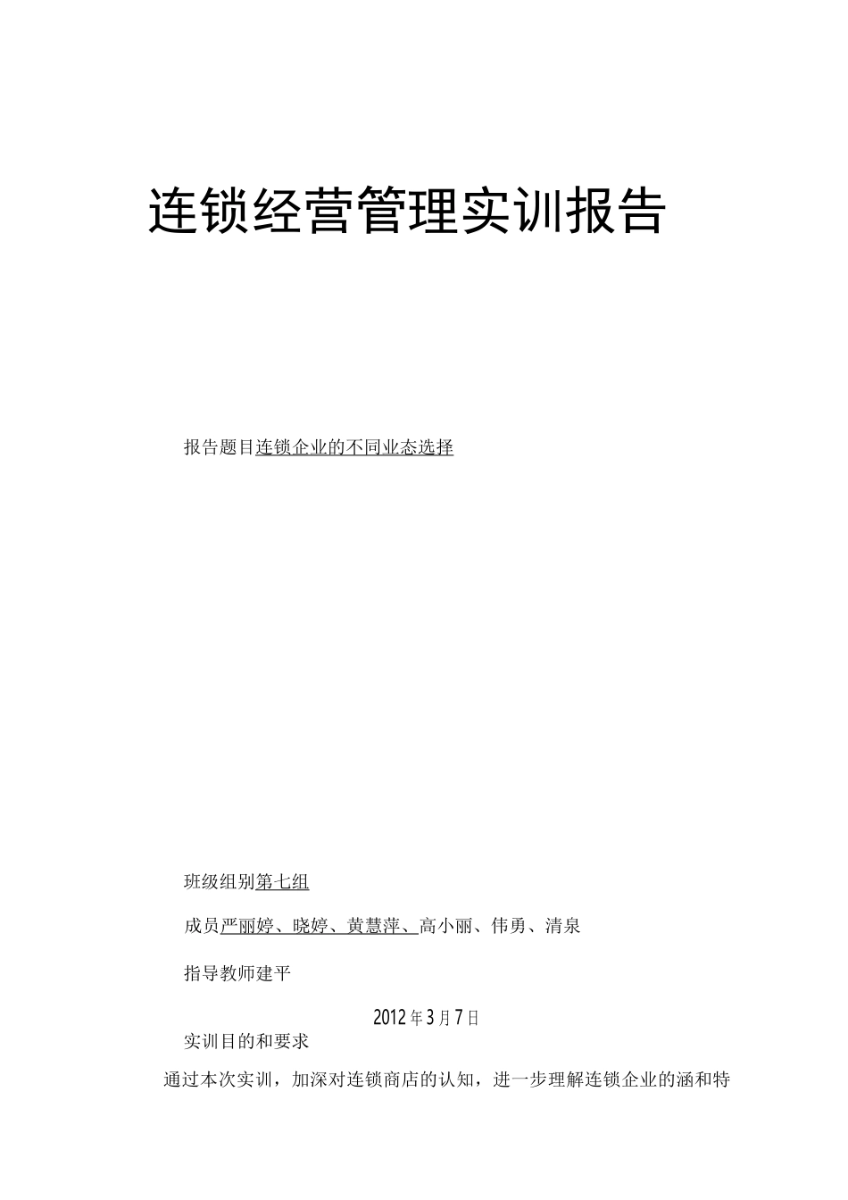 连锁经营管理实训报告_第1页