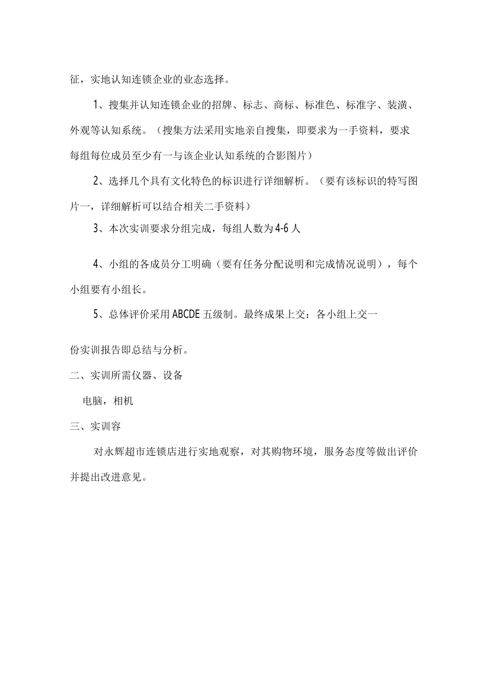 连锁经营管理实训报告_第2页