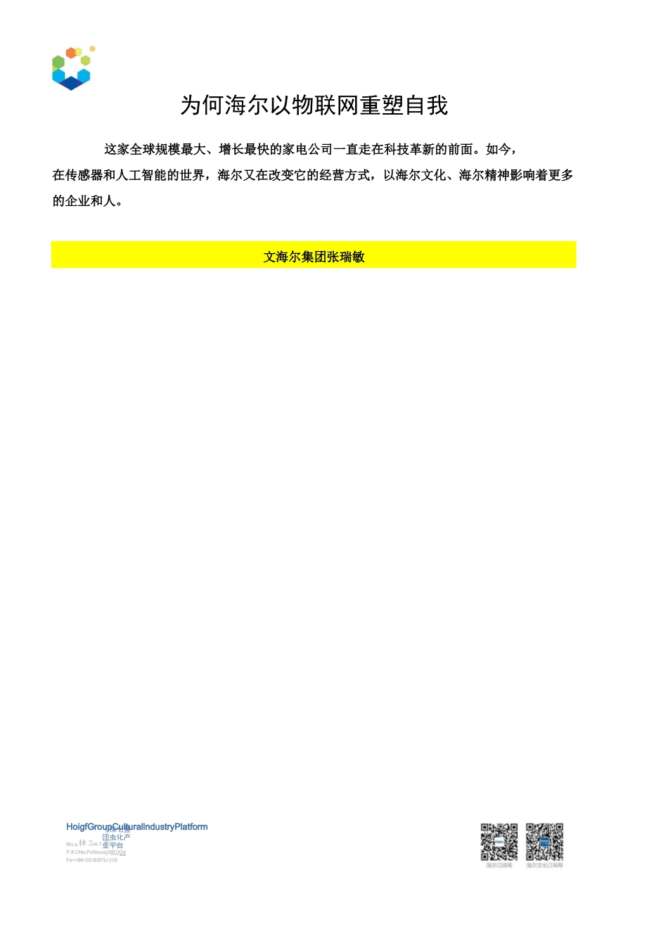 为何海尔以物联网重塑自我_第1页