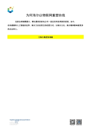 为何海尔以物联网重塑自我