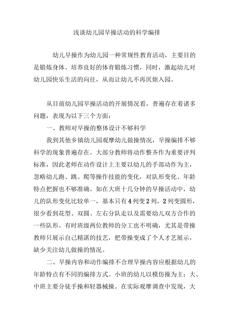 浅谈幼儿园早操活动的科学编排_第1页