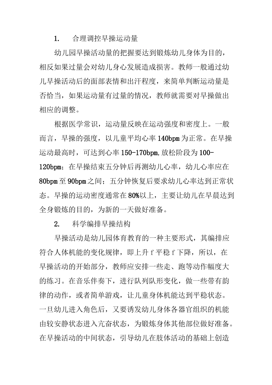 浅谈幼儿园早操活动的科学编排_第3页