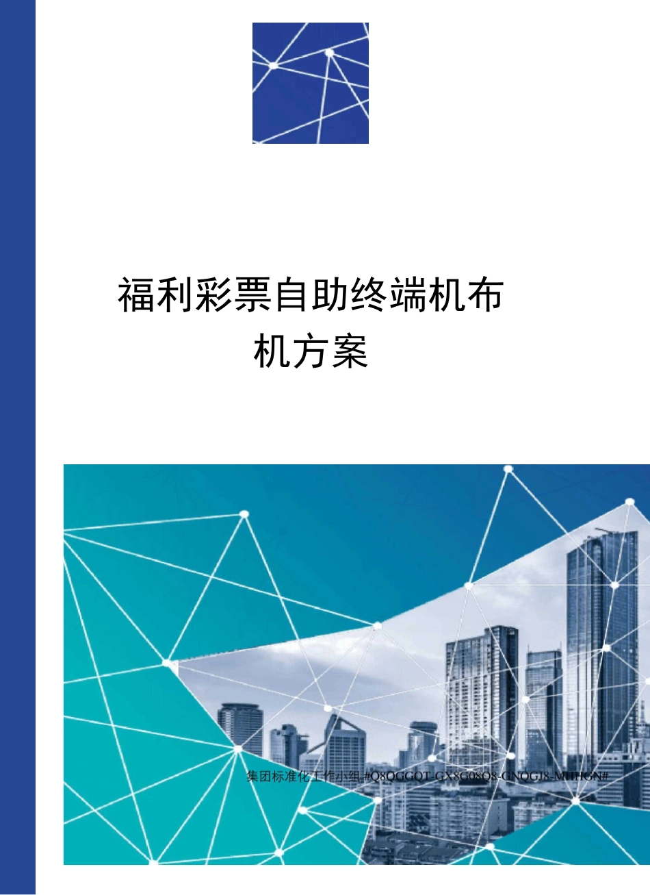 福利彩票自助终端机布机方案_第1页