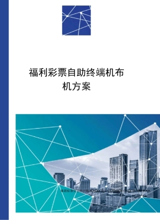 福利彩票自助终端机布机方案