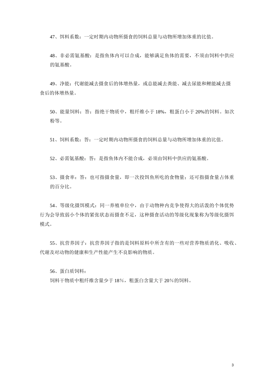 水产动物营养与饲料_第3页