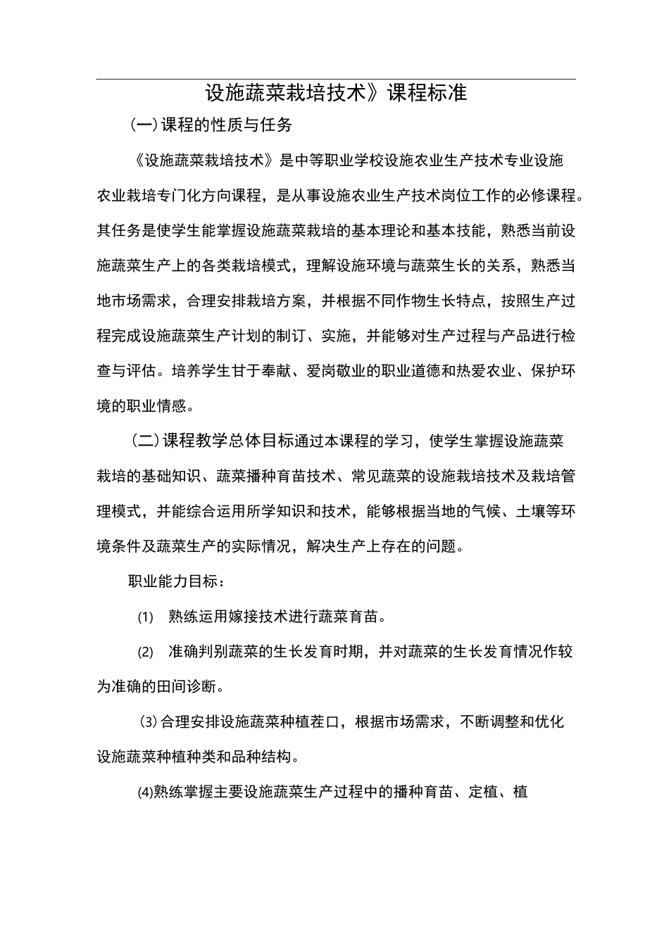 设施蔬菜栽培技术课程标准[详]_第1页