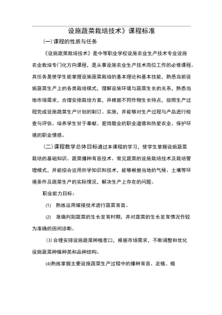设施蔬菜栽培技术课程标准[详]