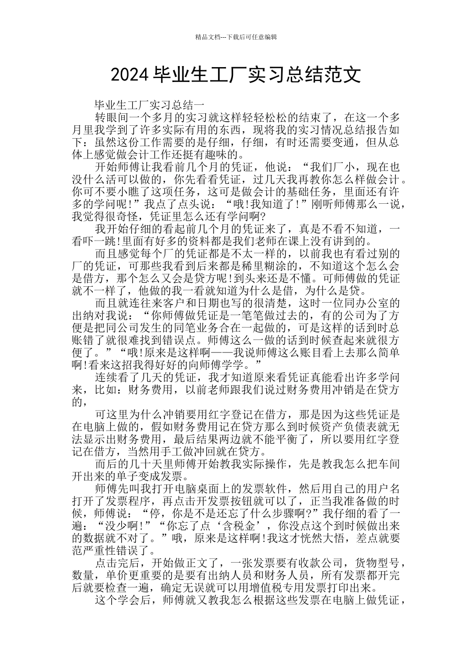 2024毕业生工厂实习总结范文_第1页