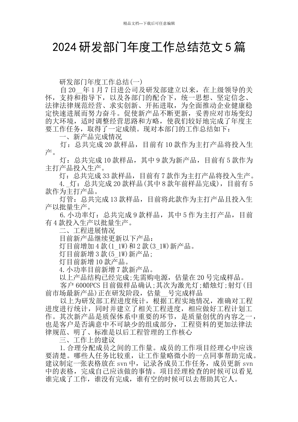 2024研发部门年度工作总结范文5篇_第1页
