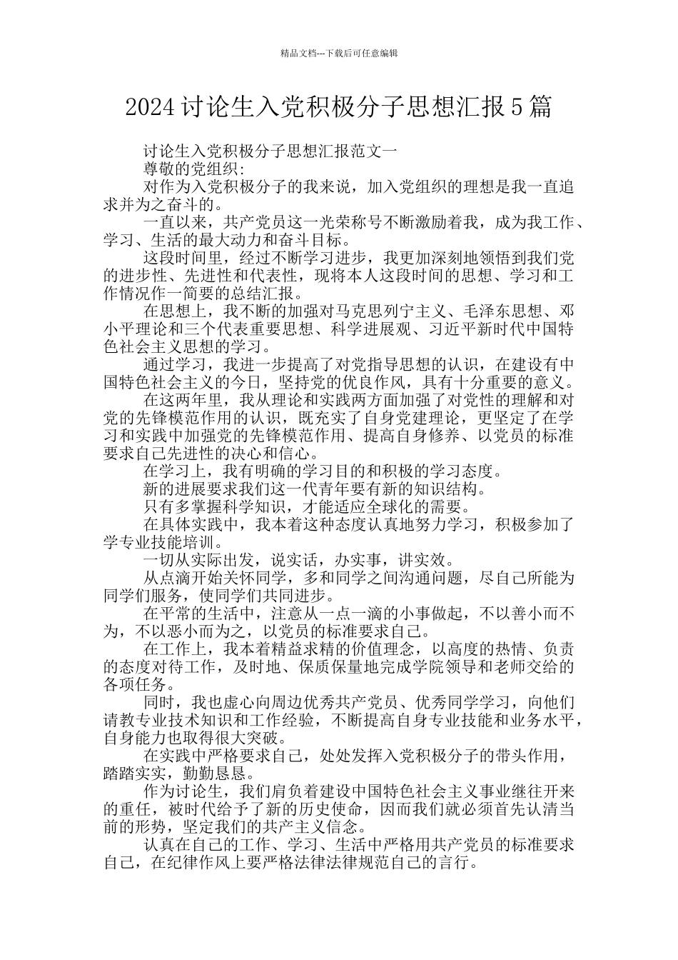 2024研究生入党积极分子思想汇报5篇_第1页