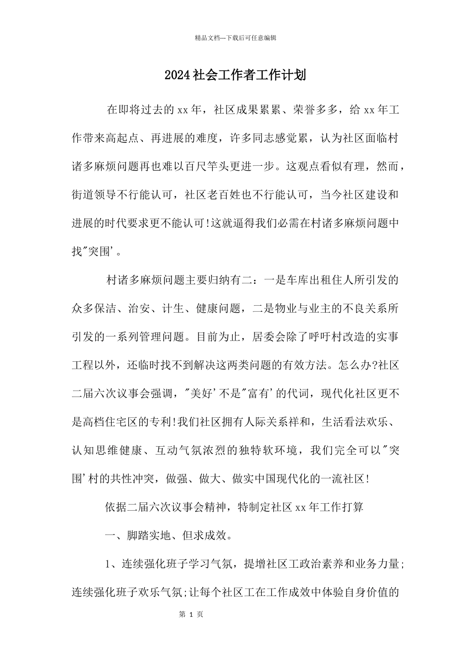 2024社会工作者工作计划_第1页