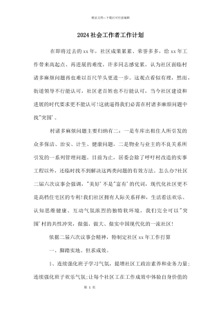 2024社会工作者工作计划