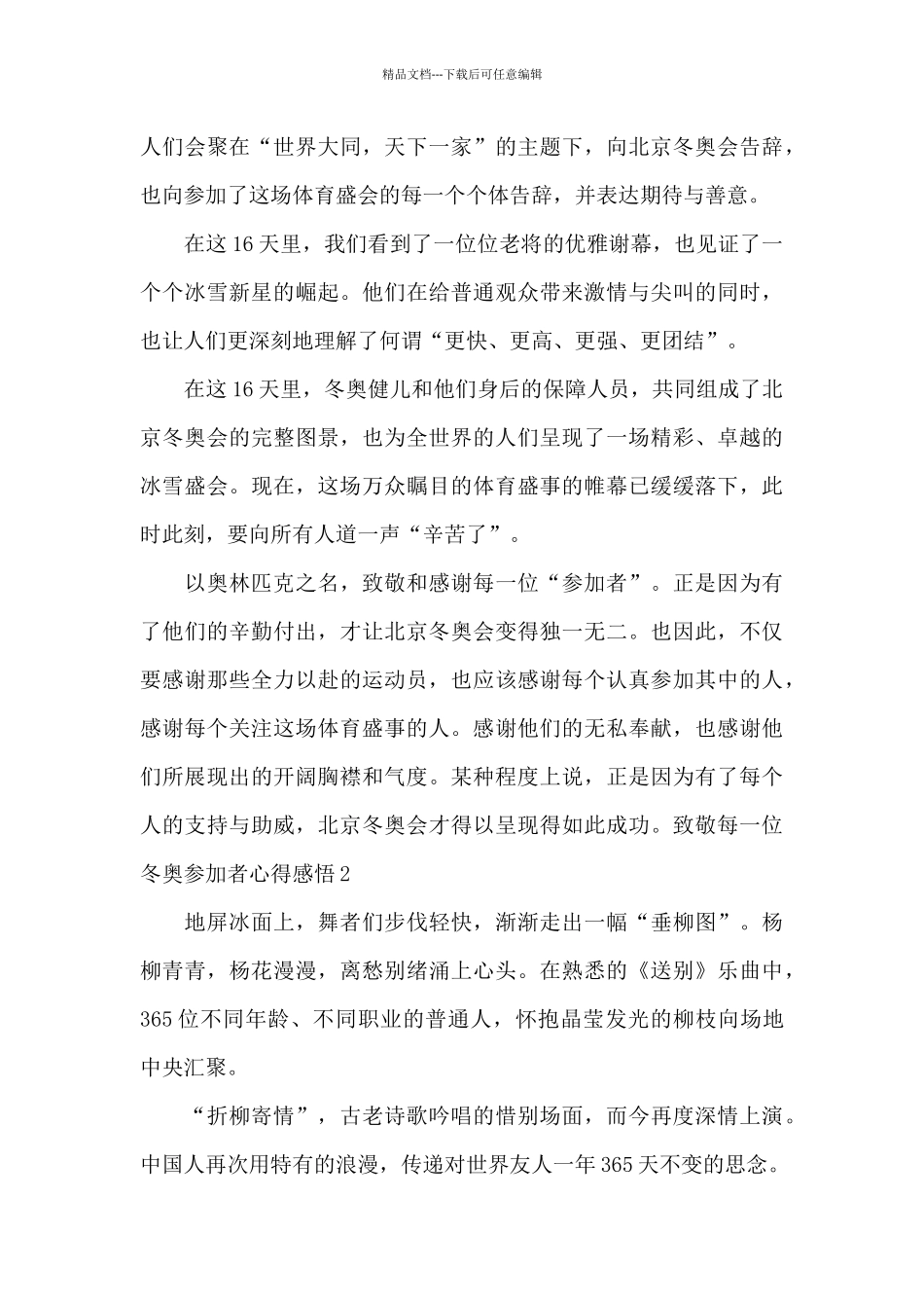 2024致敬每一位冬奥参与者心得感悟_第2页