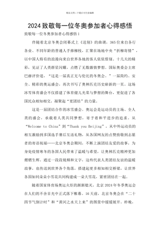 2024致敬每一位冬奥参与者心得感悟