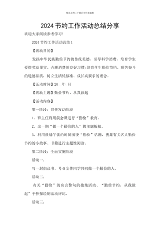 2024节约工作活动总结分享