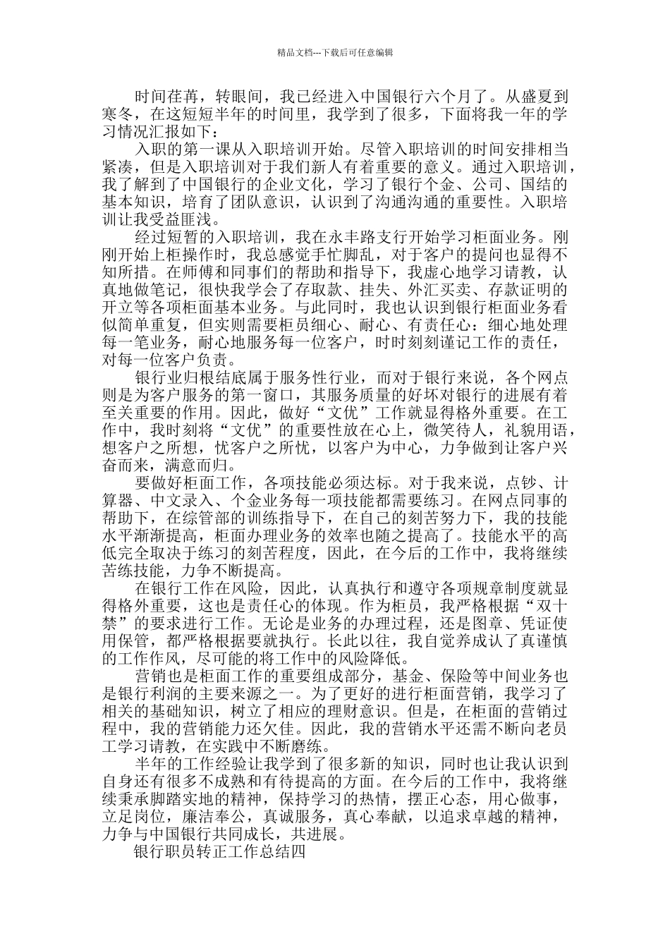 2024银行职员转正工作总结范文_第3页