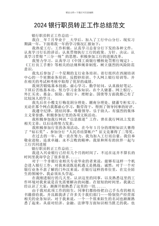 2024银行职员转正工作总结范文