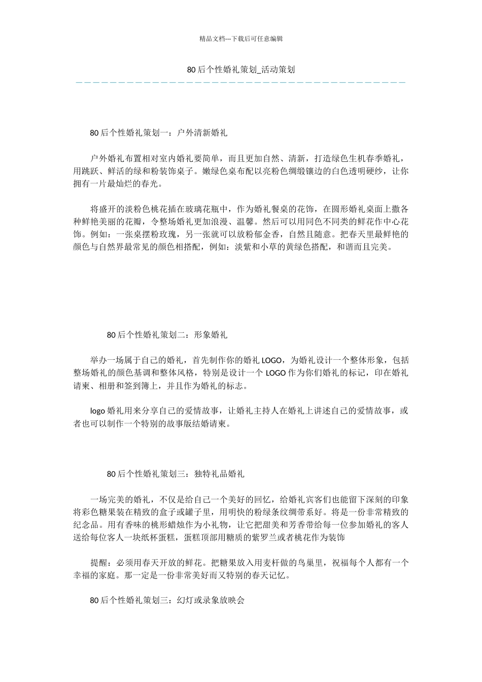 80后个性婚礼策划_第1页