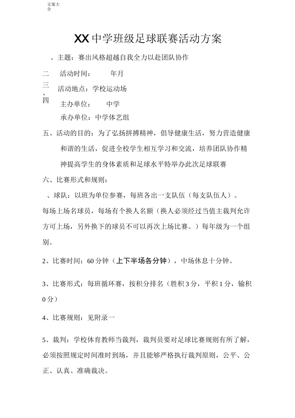足球联赛精彩活动方案设计(可直接套用)_第1页