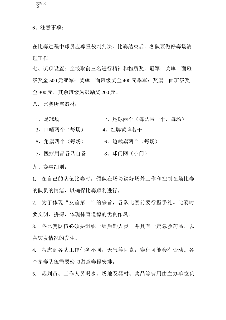 足球联赛精彩活动方案设计(可直接套用)_第2页