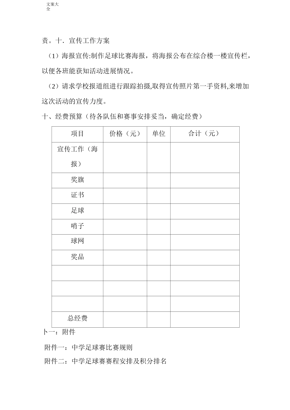 足球联赛精彩活动方案设计(可直接套用)_第3页