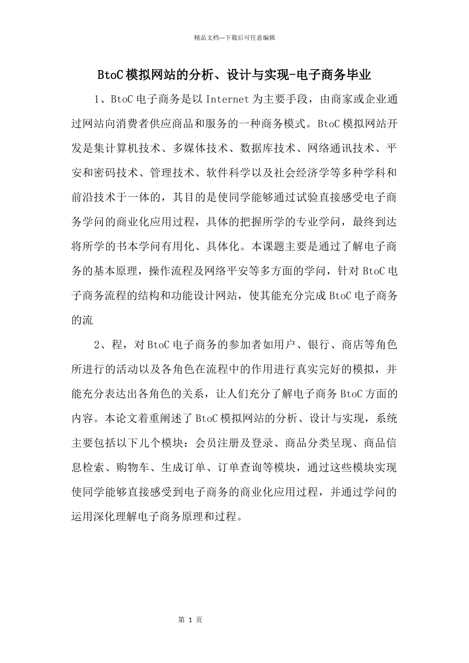 BtoC模拟网站的分析、设计与实现电子商务毕业_第1页