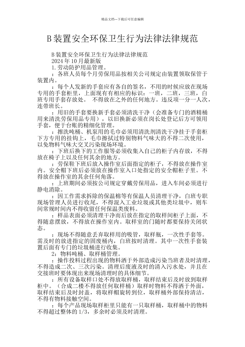 B装置安全环保卫生行为规范_第1页