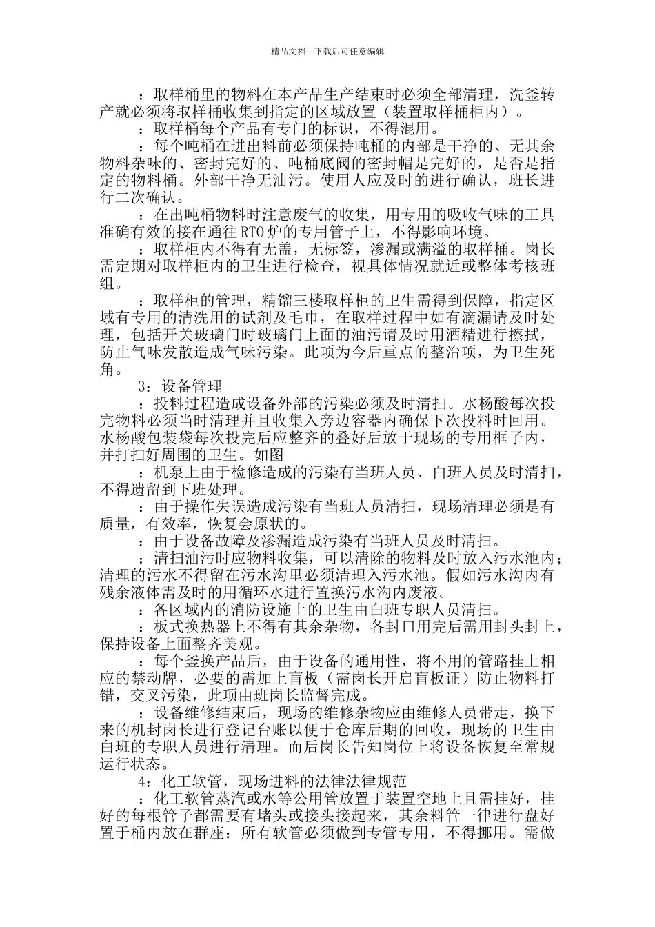 B装置安全环保卫生行为规范_第2页