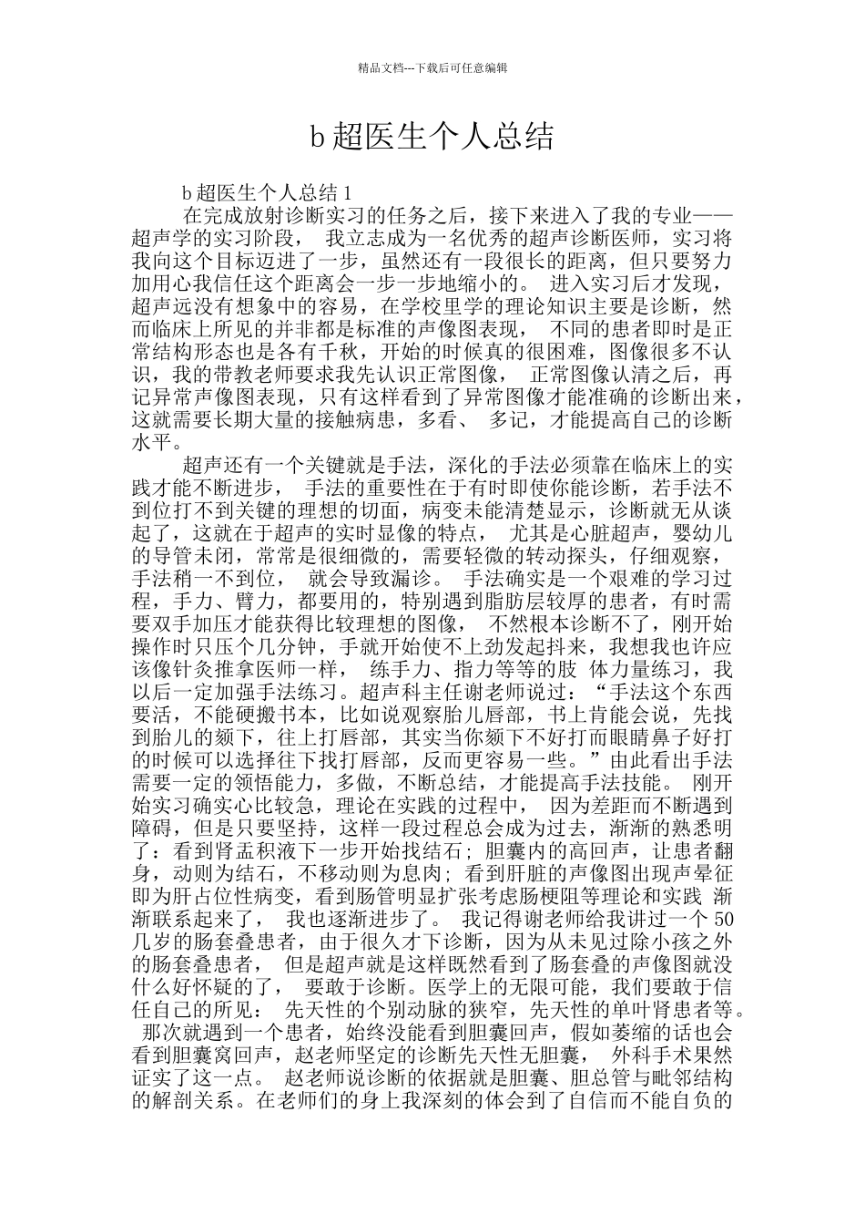 b超医生个人总结_第1页