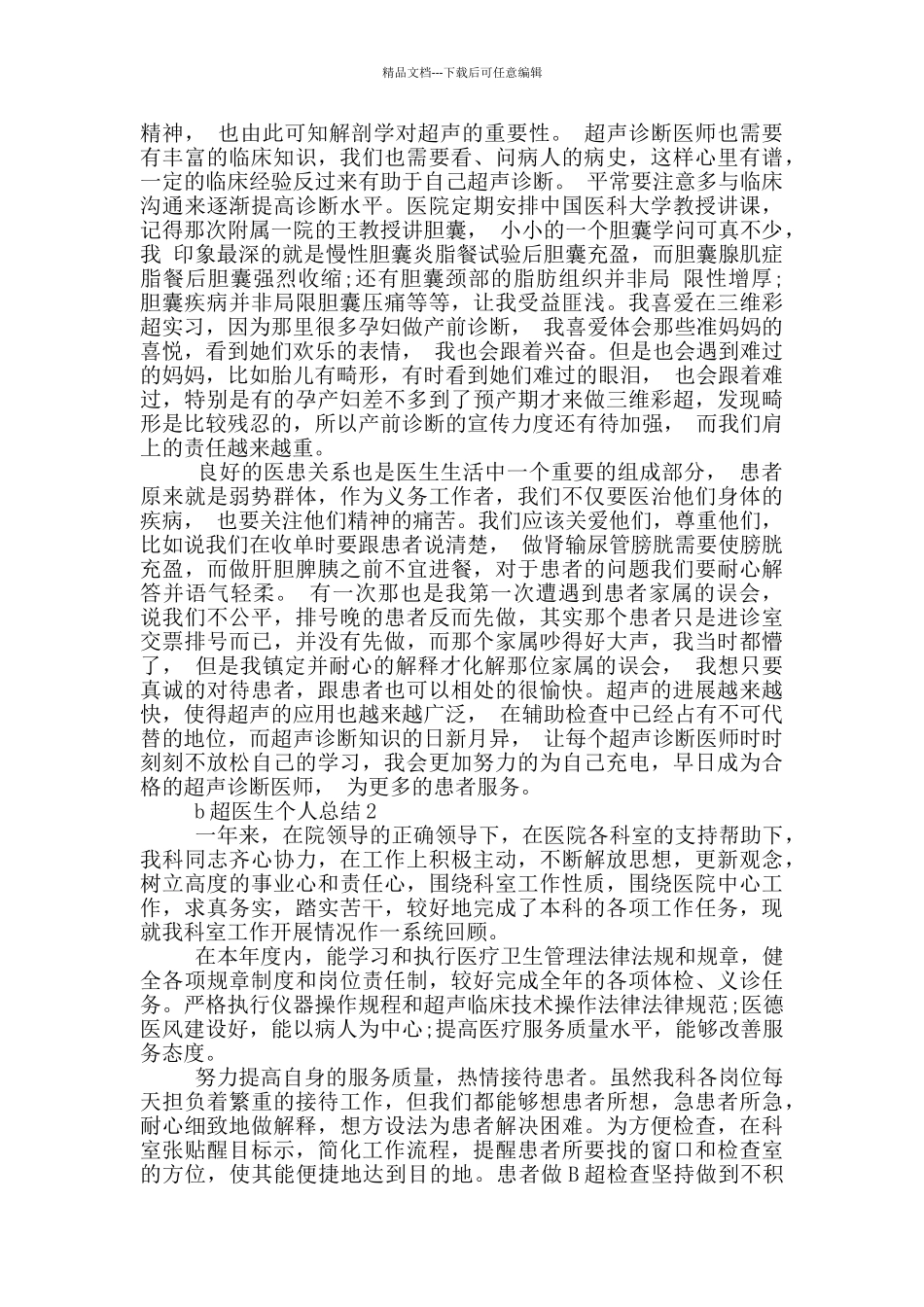 b超医生个人总结_第2页