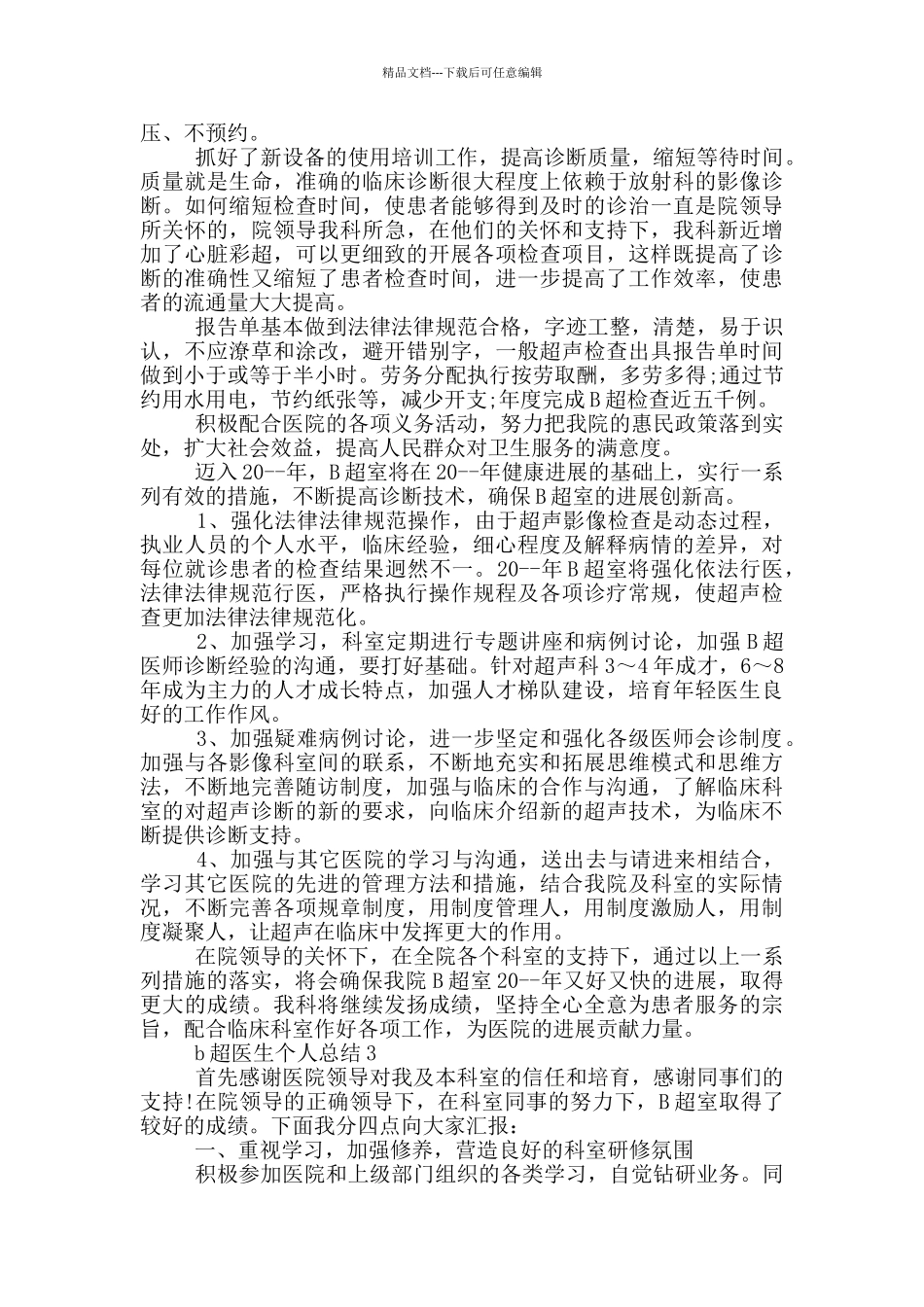 b超医生个人总结_第3页