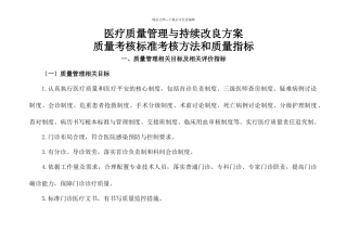C1医疗质量管理与持续改进的质量考核标准