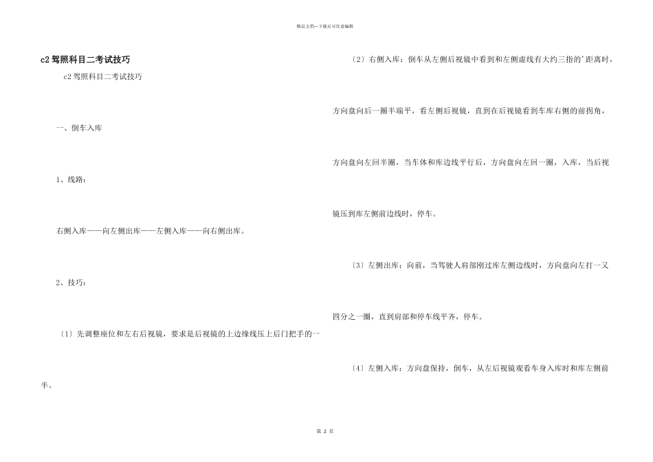 c2驾照科目二考试技巧_第1页