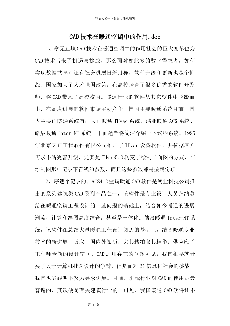 CAD技术在暖通空调中的作用.doc_第1页