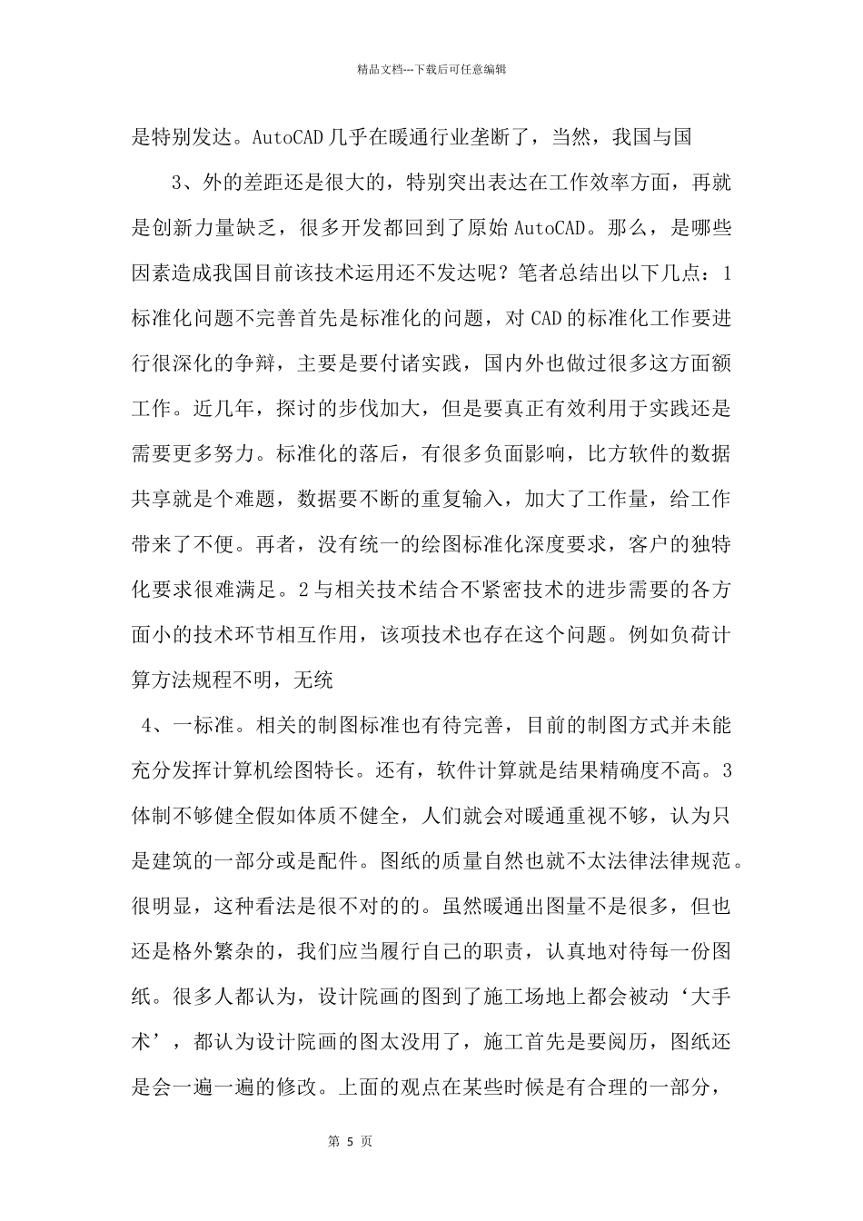 CAD技术在暖通空调中的作用.doc_第2页