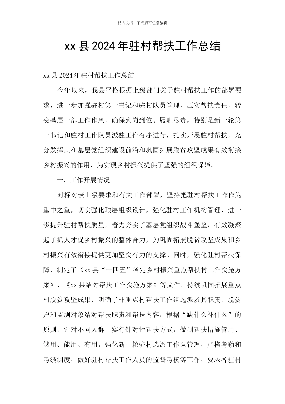 xx县2024年驻村帮扶工作总结_第1页