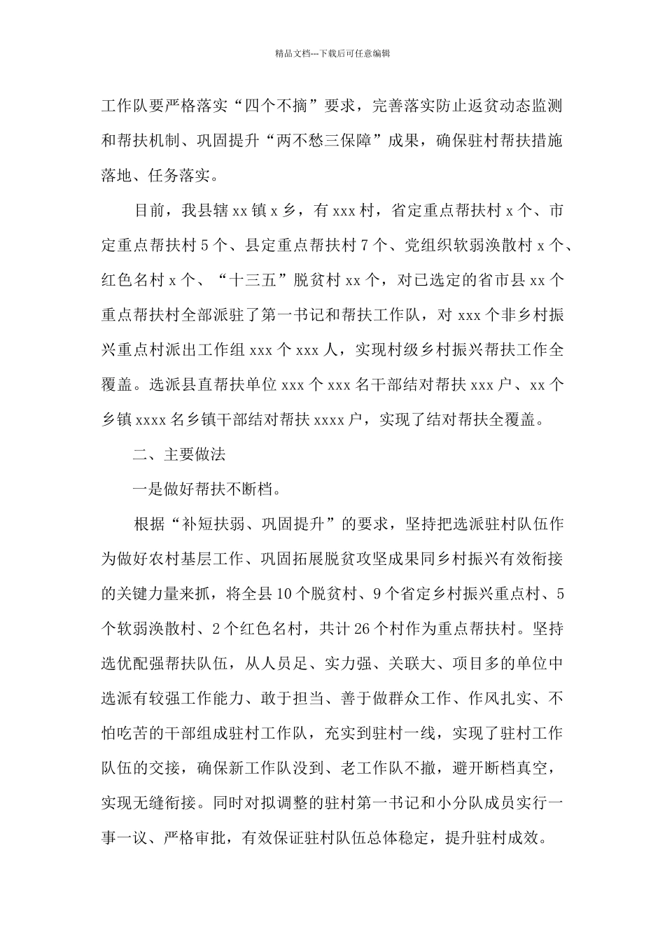 xx县2024年驻村帮扶工作总结_第2页