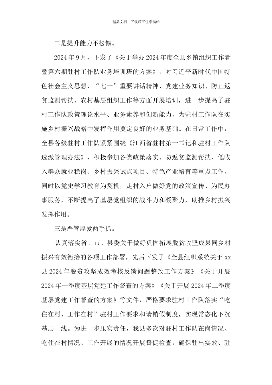 xx县2024年驻村帮扶工作总结_第3页