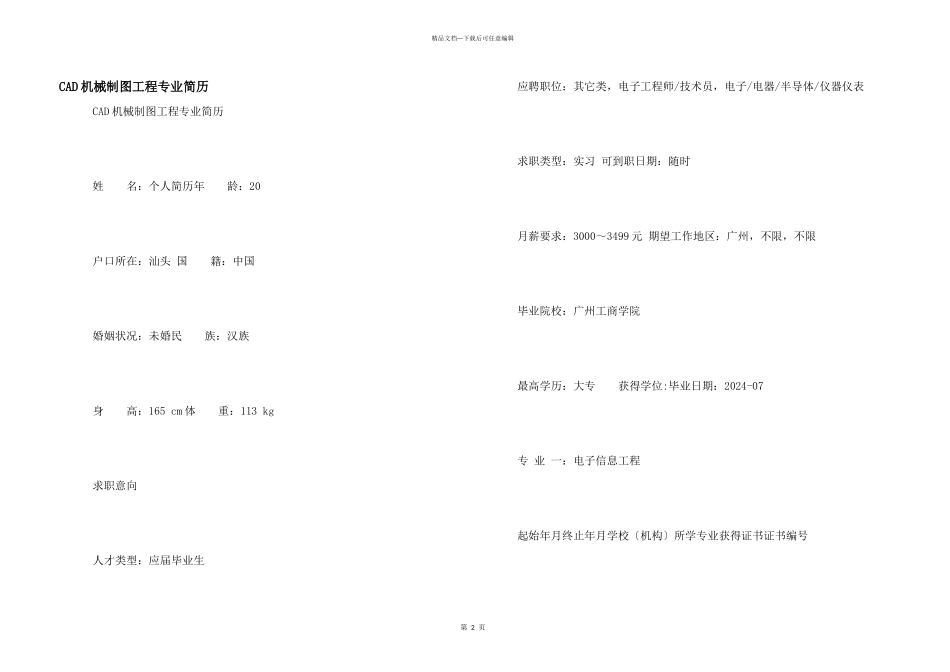 CAD机械制图工程专业简历_第1页