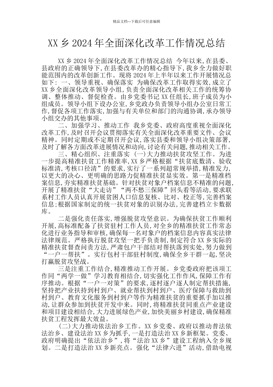 XX乡2024年全面深化改革工作情况总结_第1页