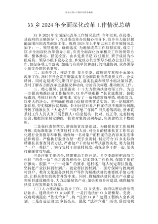 XX乡2024年全面深化改革工作情况总结