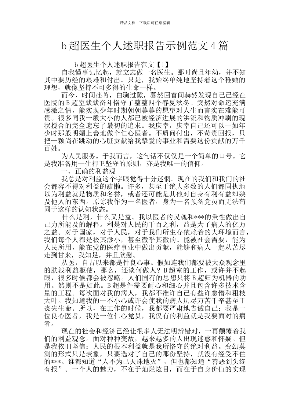 b超医生个人述职报告示例范文4篇_第1页