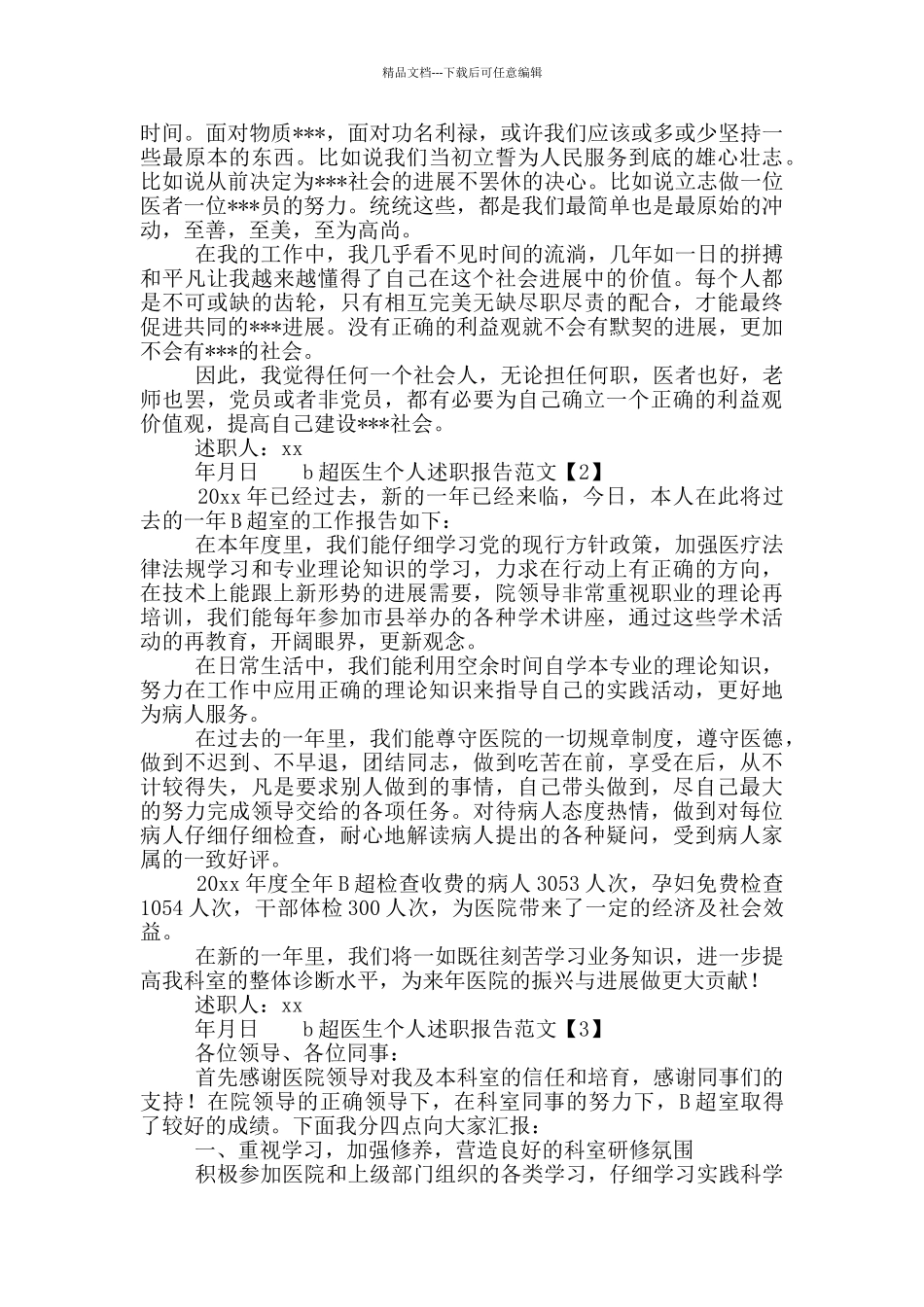 b超医生个人述职报告示例范文4篇_第3页