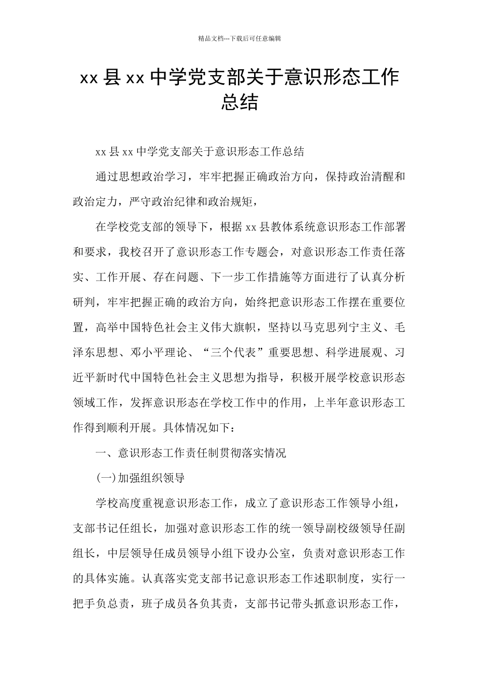 xx县xx中学党支部关于意识形态工作总结_第1页