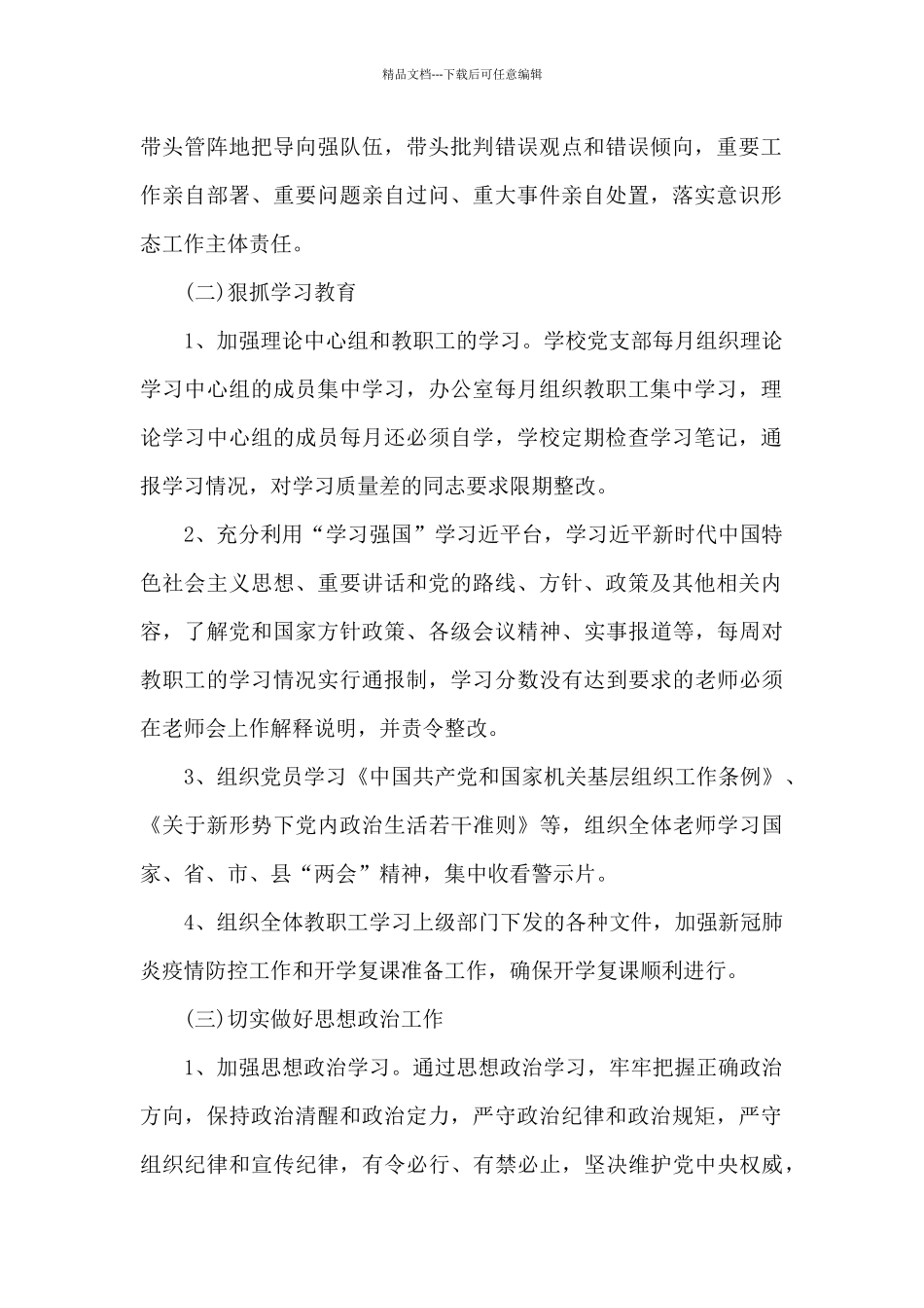 xx县xx中学党支部关于意识形态工作总结_第2页