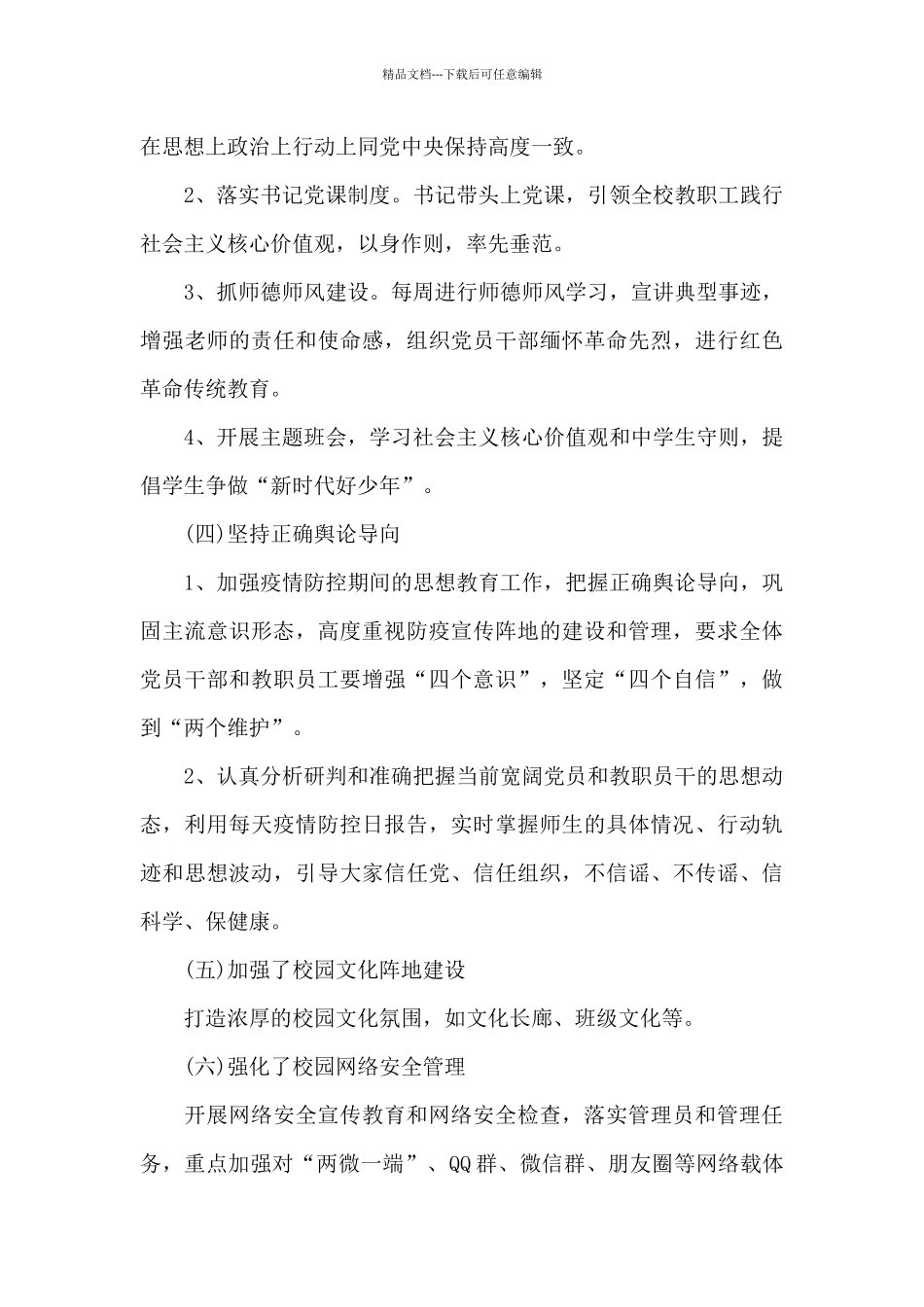 xx县xx中学党支部关于意识形态工作总结_第3页
