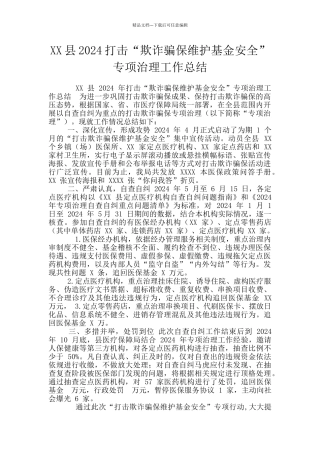 XX县2024打击“欺诈骗保维护基金安全”专项治理工作总结