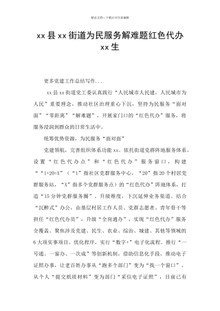 xx县xx街道为民服务解难题红色代办xx生