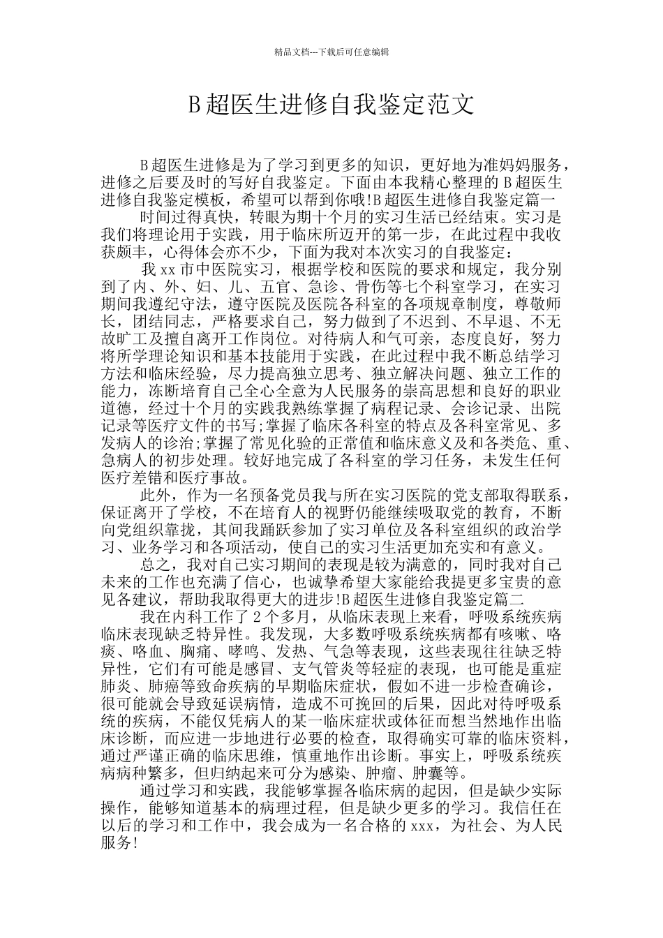 B超医生进修自我鉴定范文_第1页