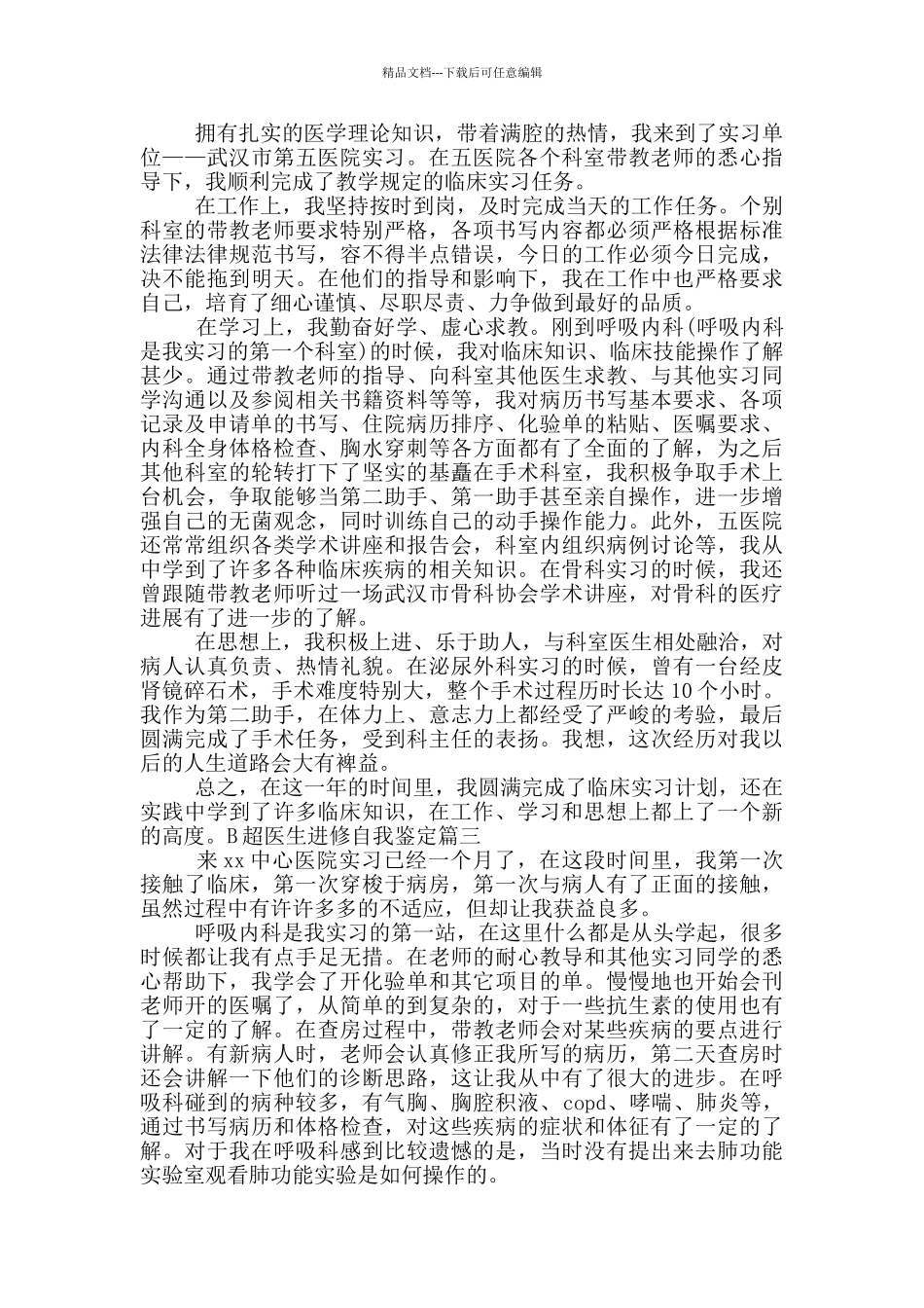 B超医生进修自我鉴定范文_第2页